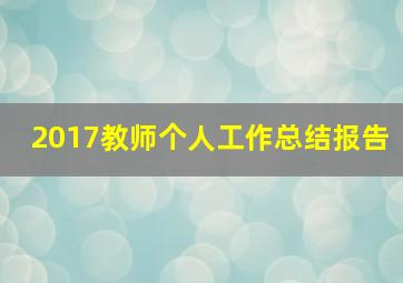 2017教师个人工作总结报告