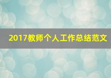 2017教师个人工作总结范文