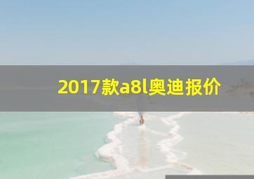 2017款a8l奥迪报价