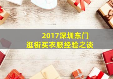 2017深圳东门逛街买衣服经验之谈