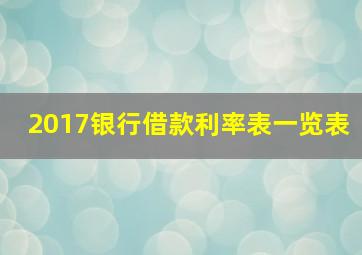 2017银行借款利率表一览表