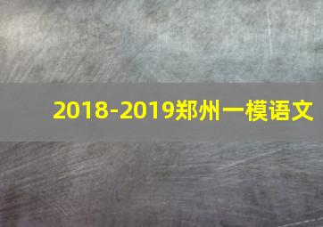 2018-2019郑州一模语文