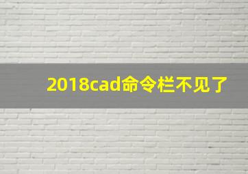 2018cad命令栏不见了