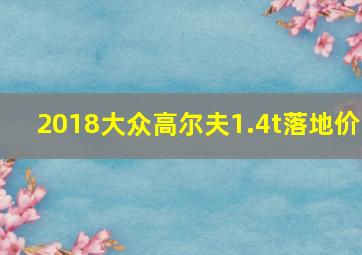 2018大众高尔夫1.4t落地价