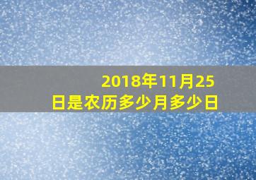 2018年11月25日是农历多少月多少日