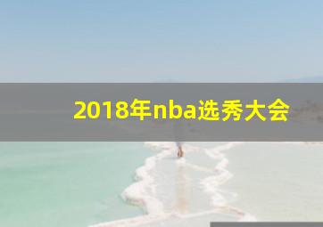 2018年nba选秀大会