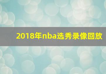 2018年nba选秀录像回放