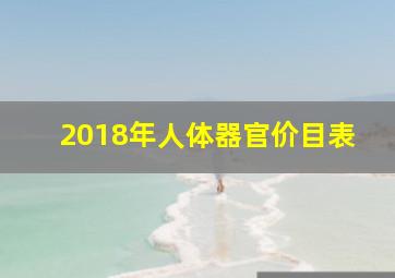 2018年人体器官价目表