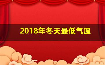 2018年冬天最低气温