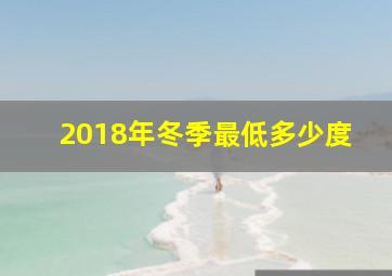 2018年冬季最低多少度