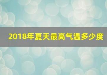 2018年夏天最高气温多少度