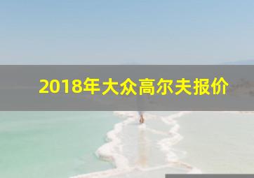 2018年大众高尔夫报价