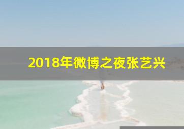 2018年微博之夜张艺兴