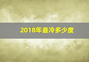 2018年最冷多少度