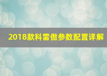 2018款科雷傲参数配置详解