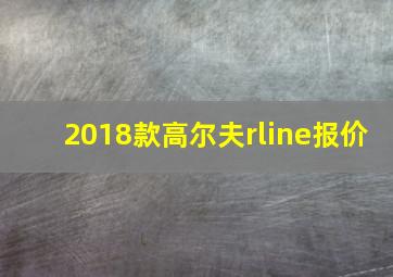 2018款高尔夫rline报价