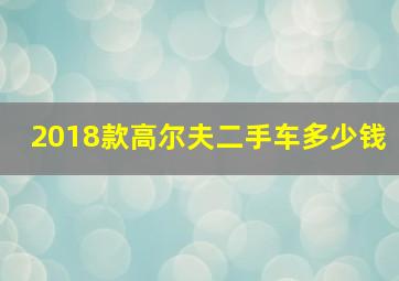 2018款高尔夫二手车多少钱