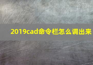 2019cad命令栏怎么调出来