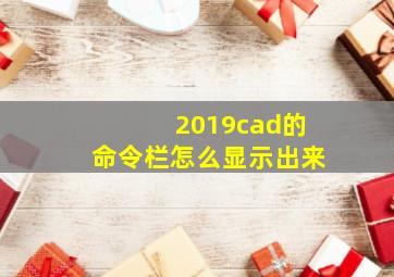 2019cad的命令栏怎么显示出来