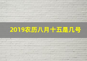 2019农历八月十五是几号