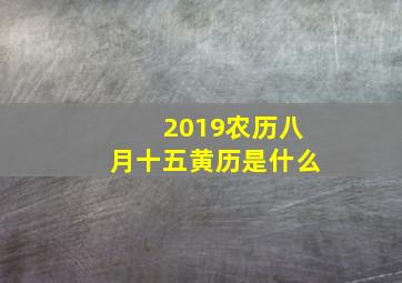 2019农历八月十五黄历是什么