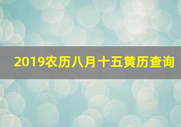 2019农历八月十五黄历查询