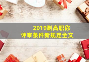 2019副高职称评审条件新规定全文