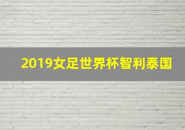 2019女足世界杯智利泰国