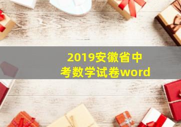 2019安徽省中考数学试卷word