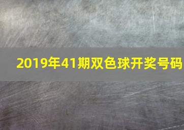 2019年41期双色球开奖号码