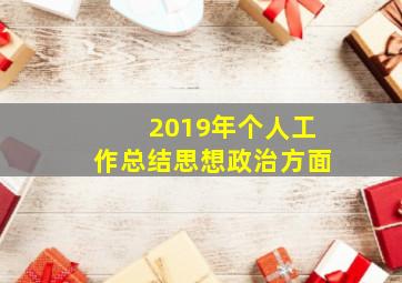 2019年个人工作总结思想政治方面