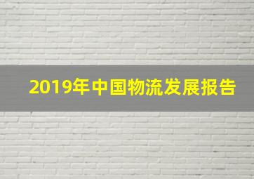 2019年中国物流发展报告