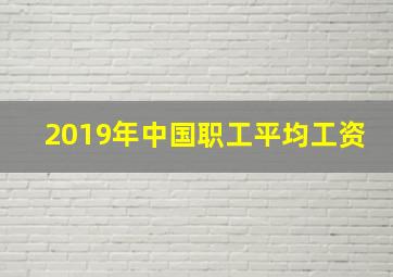 2019年中国职工平均工资