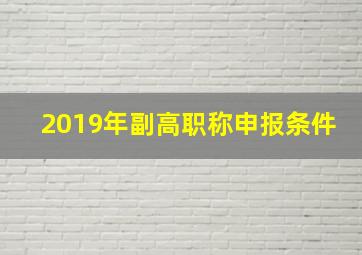 2019年副高职称申报条件