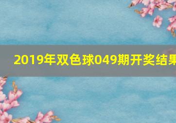 2019年双色球049期开奖结果