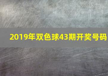 2019年双色球43期开奖号码