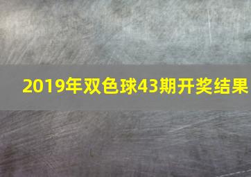 2019年双色球43期开奖结果