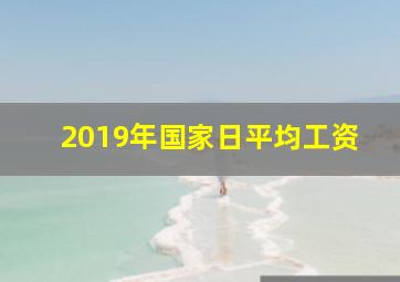 2019年国家日平均工资