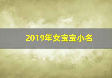 2019年女宝宝小名