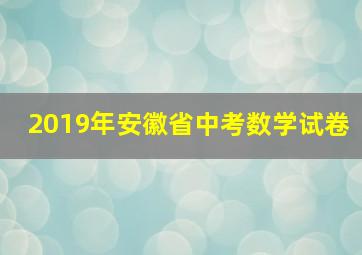 2019年安徽省中考数学试卷