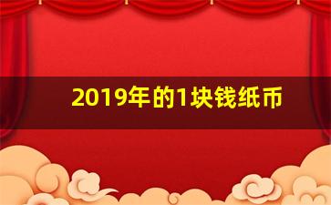 2019年的1块钱纸币