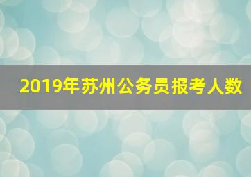 2019年苏州公务员报考人数