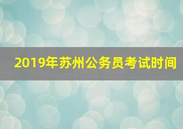 2019年苏州公务员考试时间