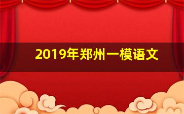 2019年郑州一模语文