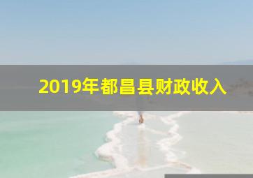 2019年都昌县财政收入