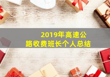 2019年高速公路收费班长个人总结