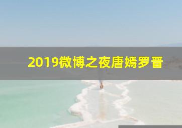 2019微博之夜唐嫣罗晋