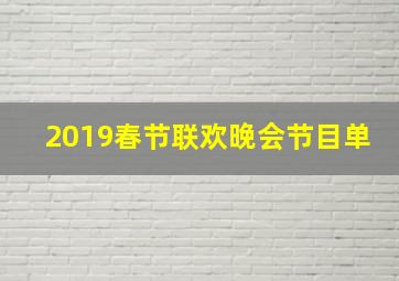 2019春节联欢晚会节目单