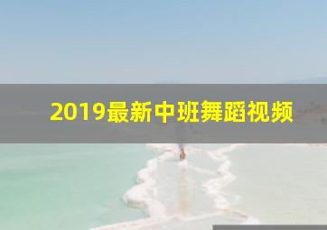 2019最新中班舞蹈视频