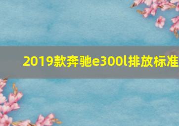 2019款奔驰e300l排放标准